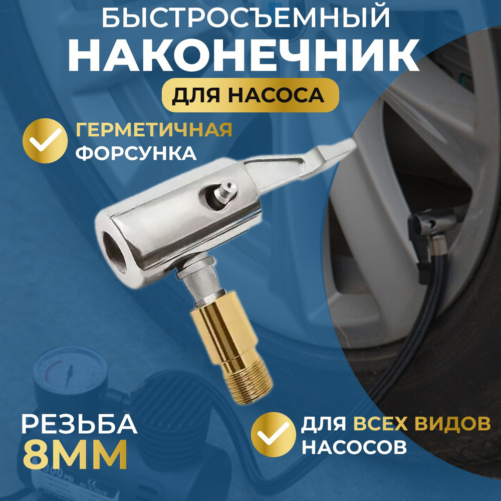 Наконечник для насоса автомобильного 8 мм для автомобильного компрессора, быстросъемный  #1