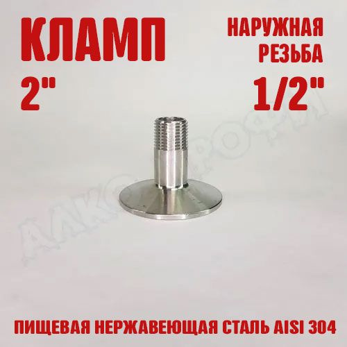 Переходник кламп-резьба 2" НР 1/2" #1