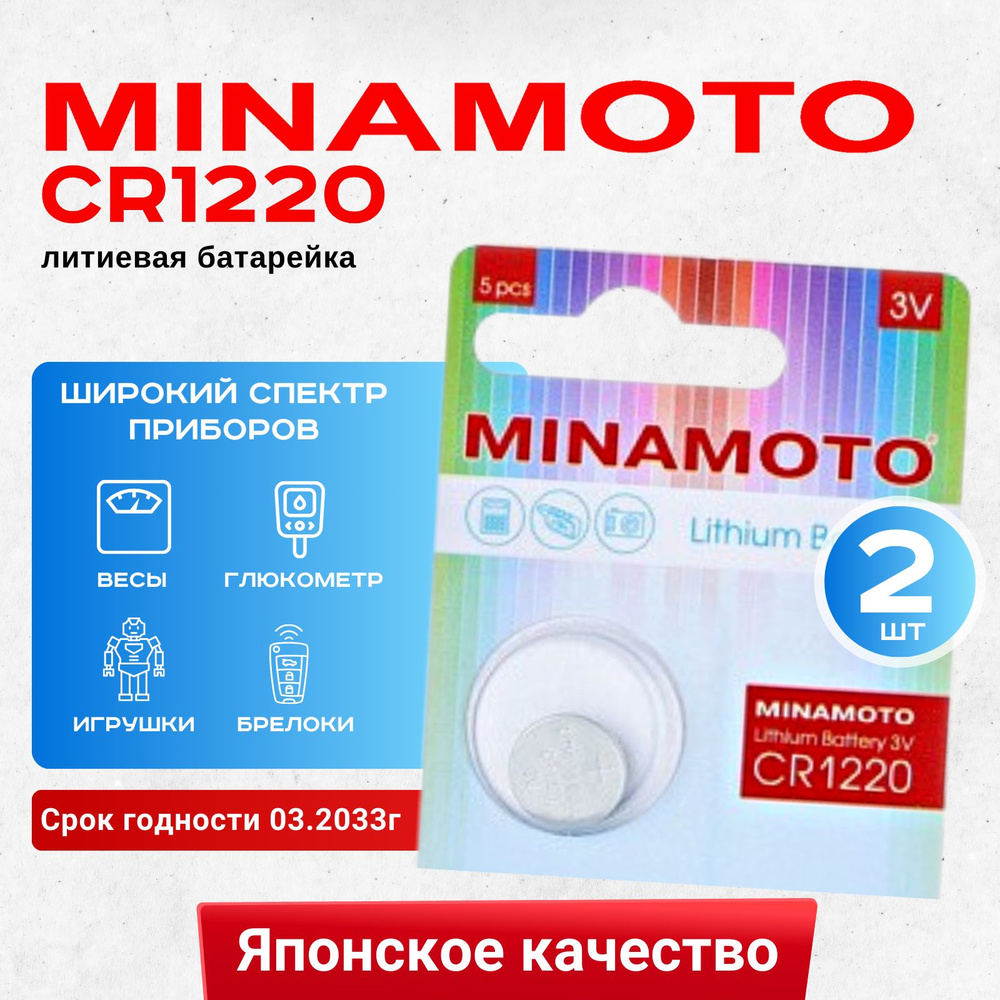 Батарейка Minamoto CR1220 Lithium 2шт #1