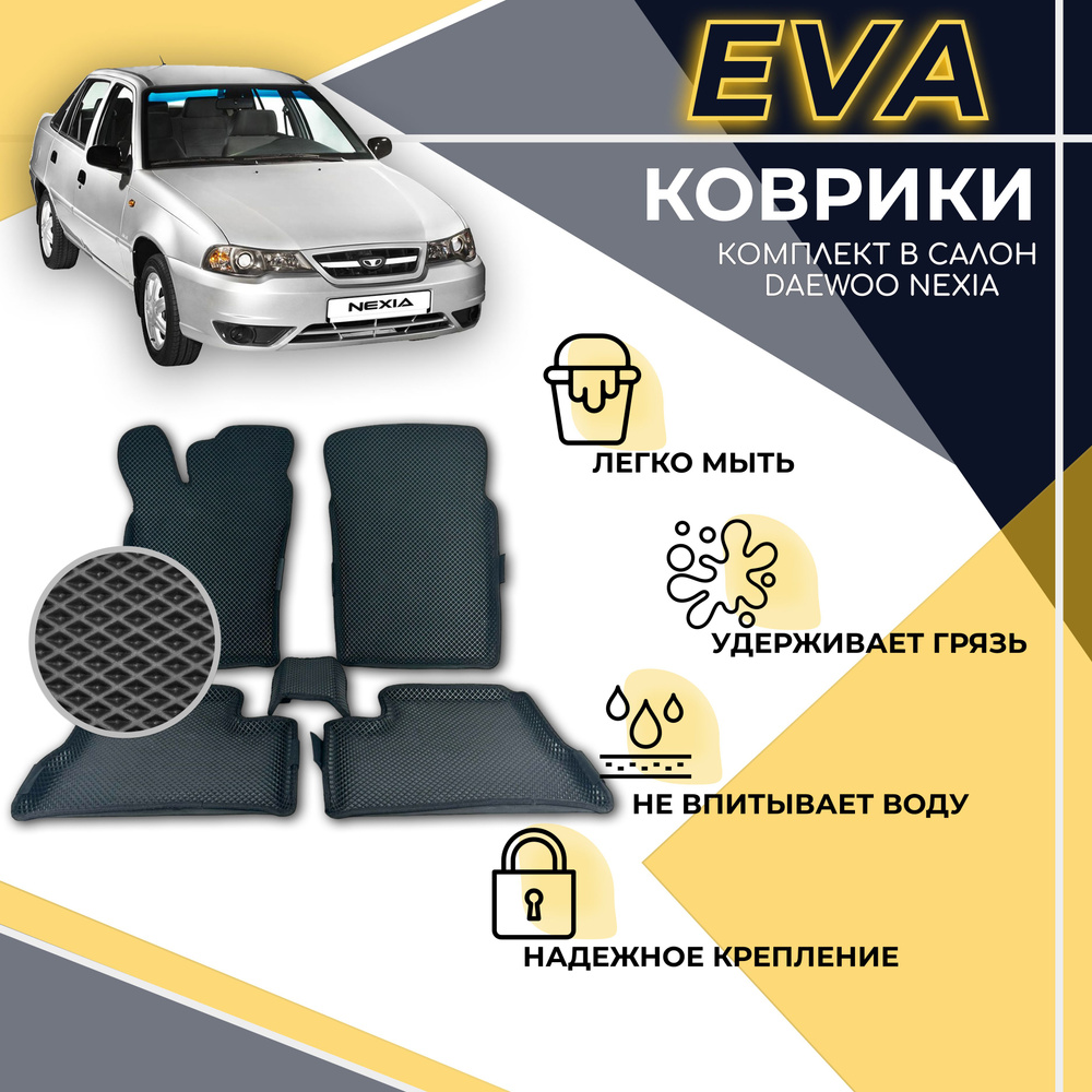 Комплект 3D EVA ковриков с бортом для Daewoo Nexia #1