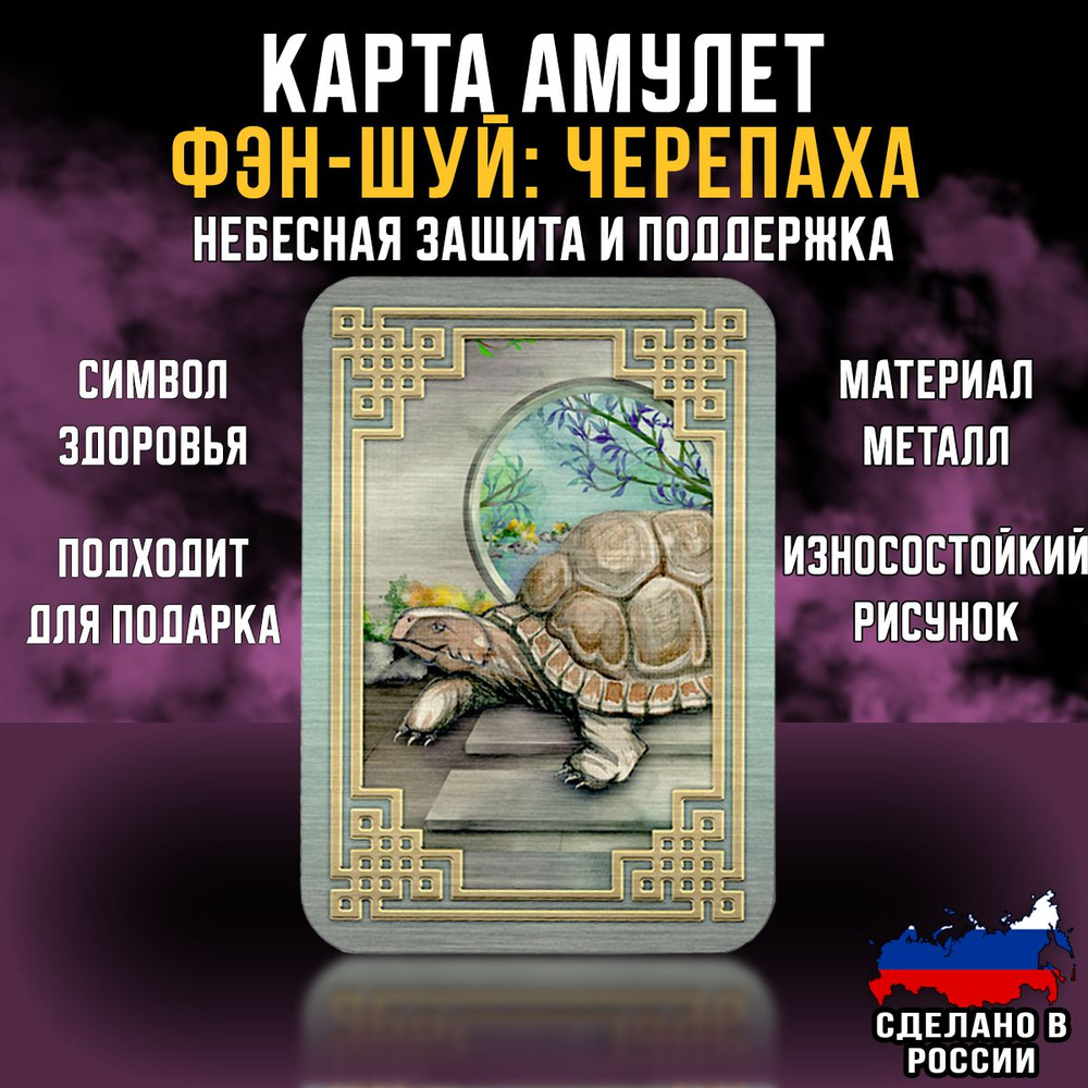 Магическая карта Фэн-Шуй Черепаха, оберег от сглаза и порчи, талисман удачи, подарки на новый год 2025 #1