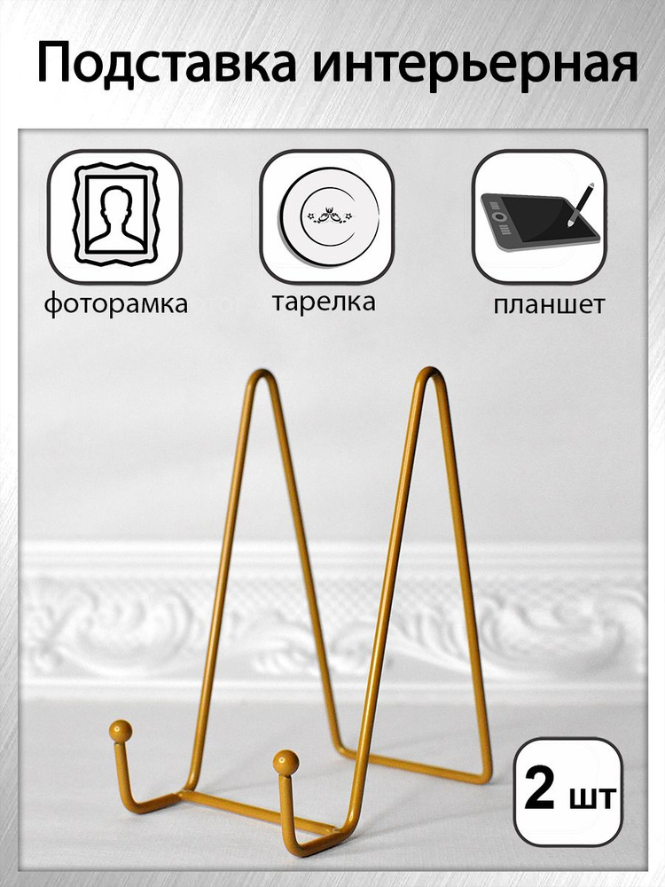 Держатель (подставка) для декоративной тарелки, фоторамки, книги, планшета (комплект 2 шт)  #1