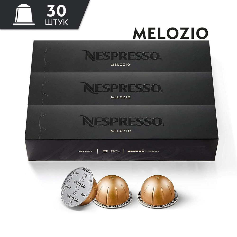 Кофе Nespresso Vertuo MELOZIO в капсулах, 30 шт. (3 упаковки) объём 230 мл.  #1