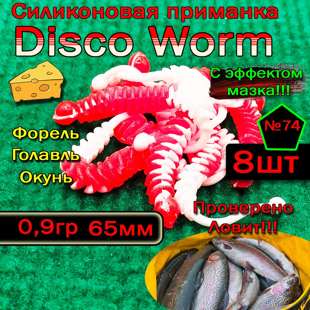 Приманки для форели Star Fish Disco Worm #1