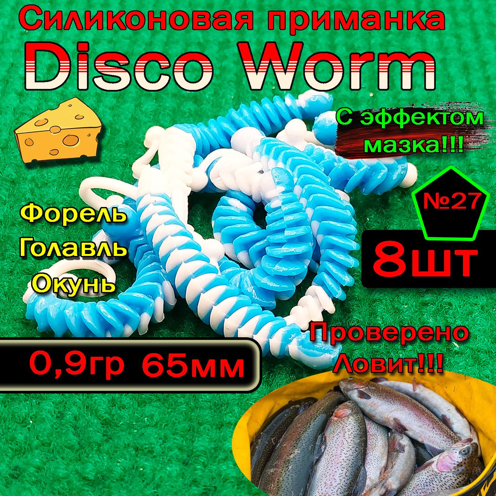 Приманки на форель Star Fish Disco Worm #1