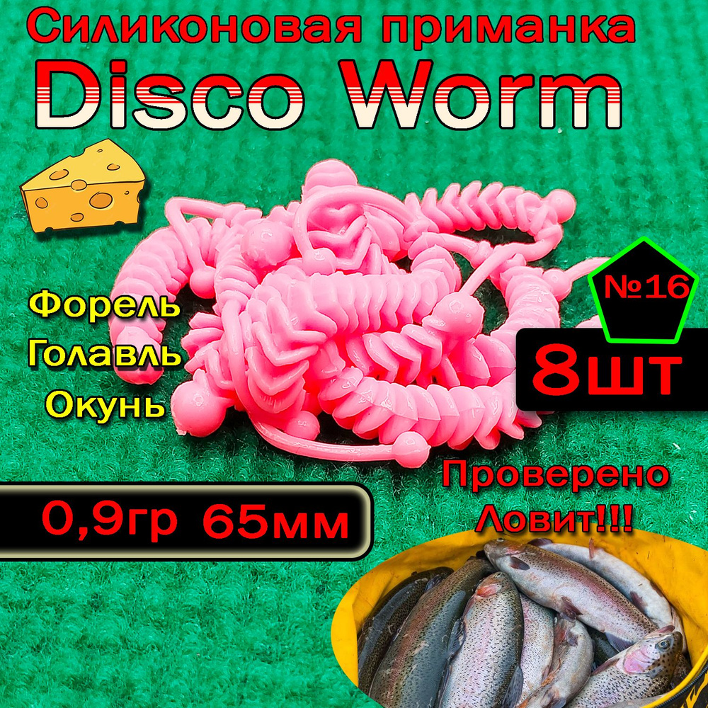 Силиконовые приманки для форели Star Fish Disco worm #1