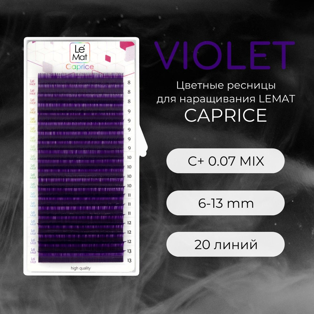 Ресницы для наращивания VIOLET C+ 0.07 6-13 mm "Caprice" 20 линий mix Le Maitre / Le Mat (Ле Мат / фиолетовый #1