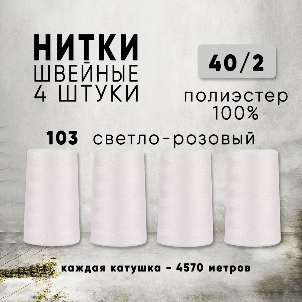 Нитки для шитья 40/2 универсальные, цвет 103 Светло-розовый, 4 катушки по 4570м, промышленные, нитки #1