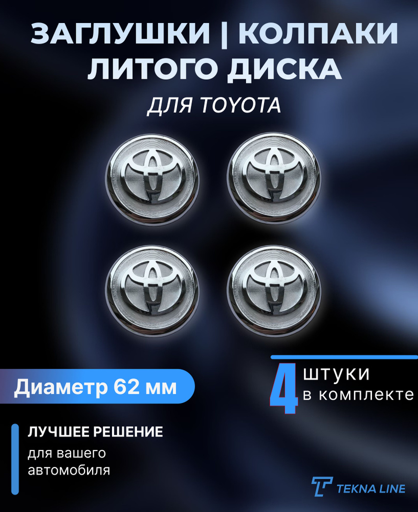 Колпаки заглушки на литые диски для Toyota / Диаметр 62 мм / Колпачок ступицы Тойота / Комплект 4 шт. #1