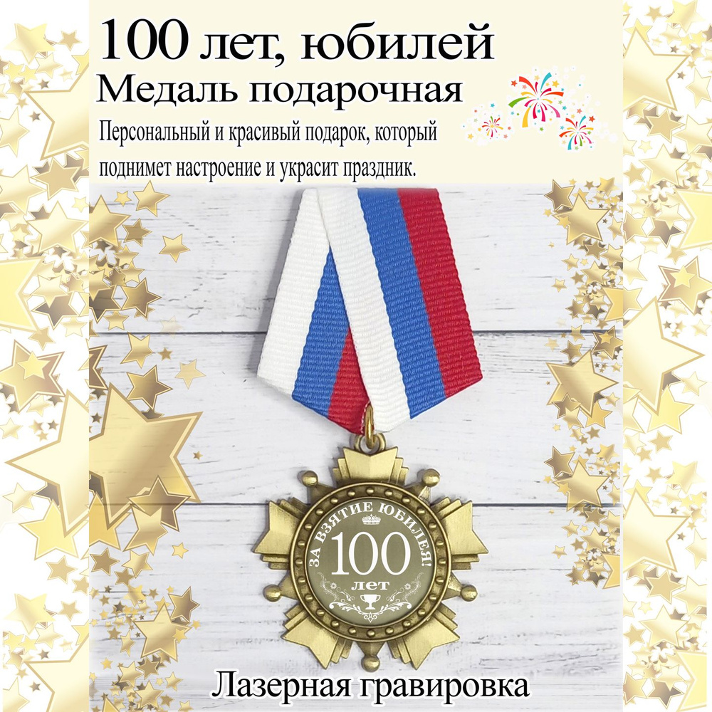 Медаль сувенирная за взятие юбилея 100 лет #1