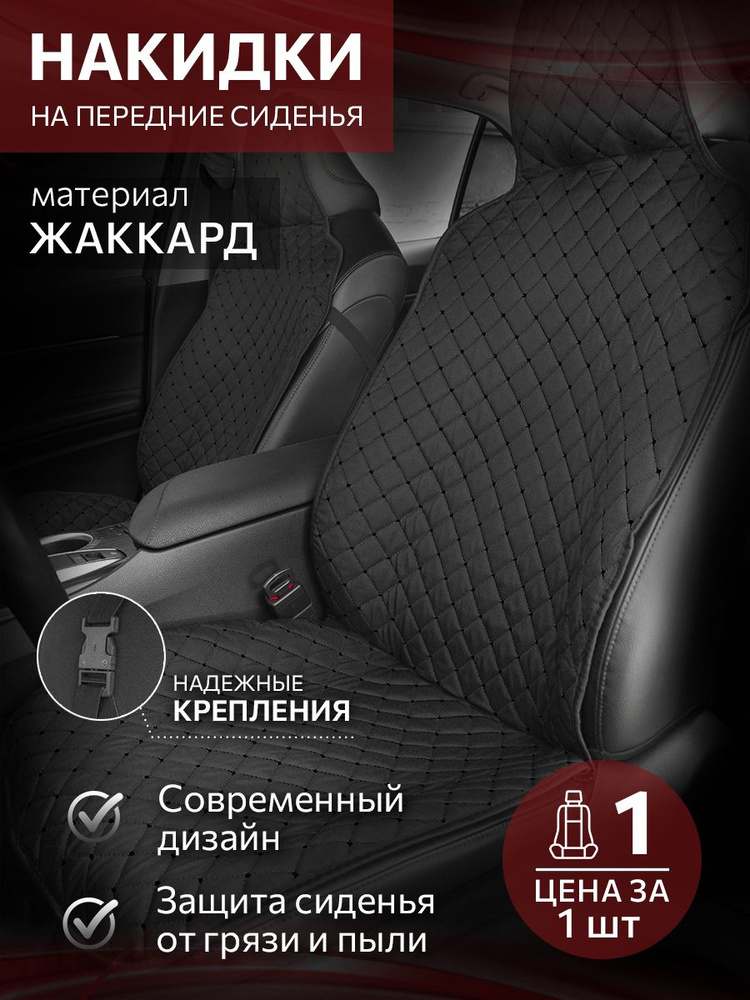 ErniMoto Накидка на сиденье на Сиденье водительское, Сиденье пассажирское, Жаккард, Ткань, 1 шт.  #1