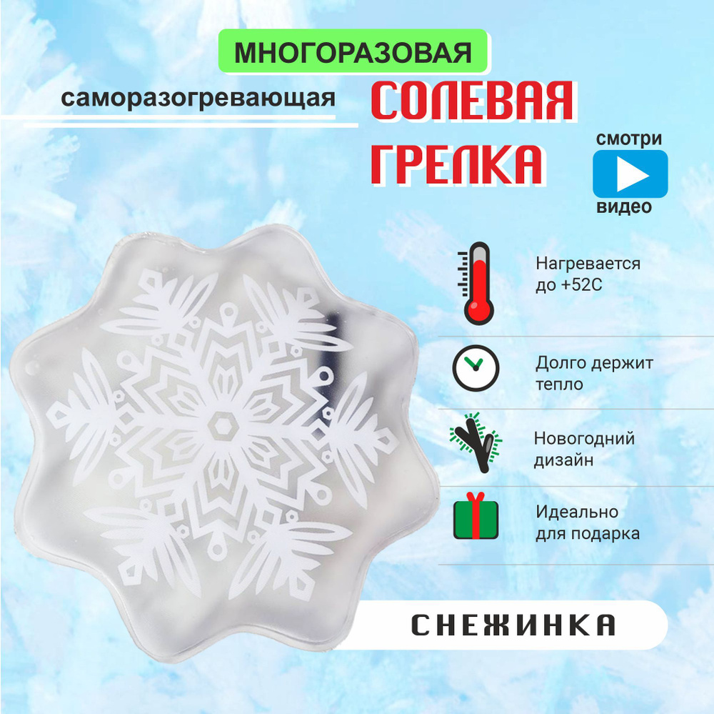 Грелка солевая Снежинка саморазогревающая многоразовая  #1