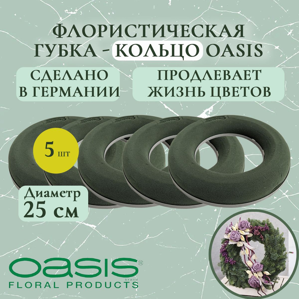 Флористическая губка - кольцо Oasis 25 см (флористическая губка для цветов, оазис, пена, пиафлор, основа) #1