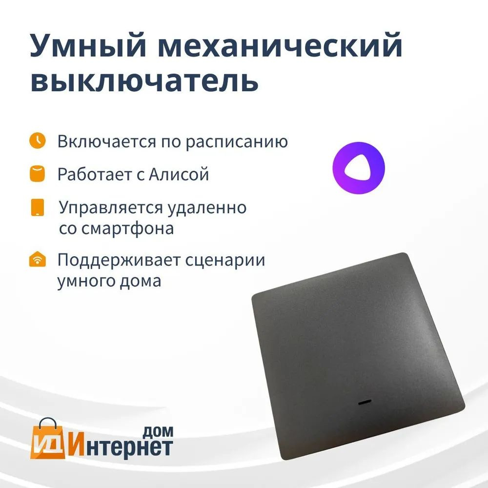 Умный МЕХАНИЧЕСКИЙ выключатель Wi-Fi с Алисой 2в1 БЕЗ НУЛЯ на 1000W Tuya 1 Клавиша Серый  #1