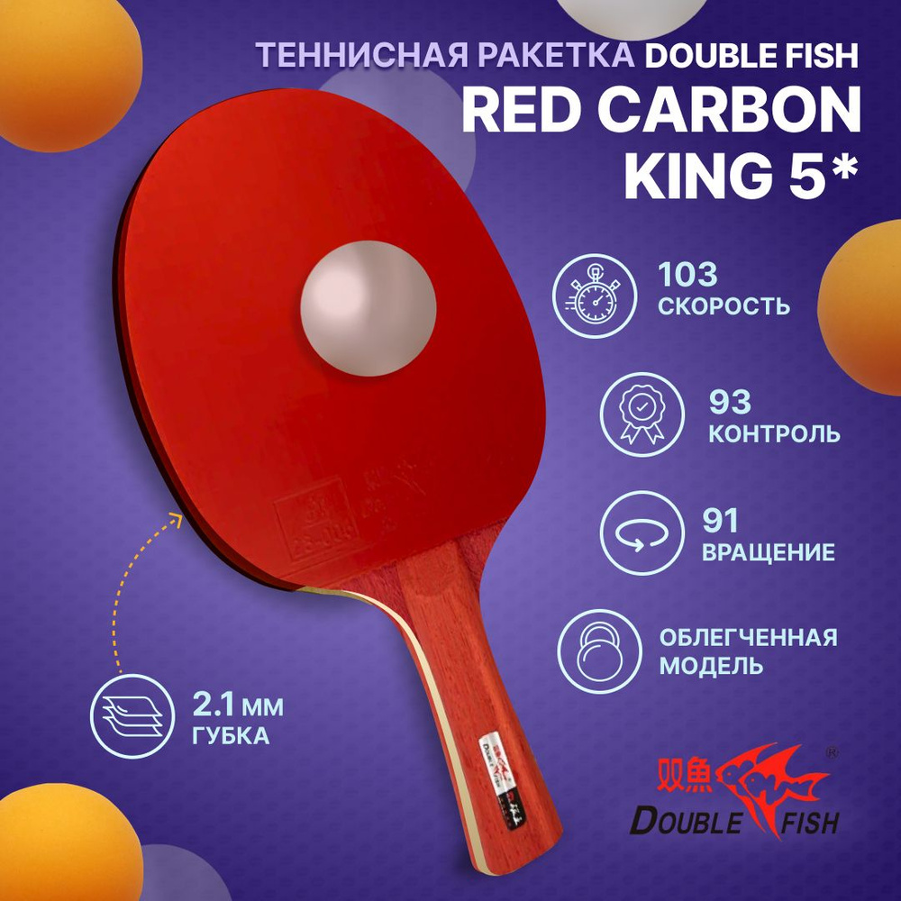 Ракетка для настольного тенниса Double Fish Red Carbon King 5 Звезд, профессиональная  #1