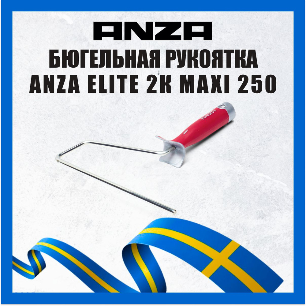 Рукоятка Elite система для валика 250мм ANZA 613625, 1 шт. #1