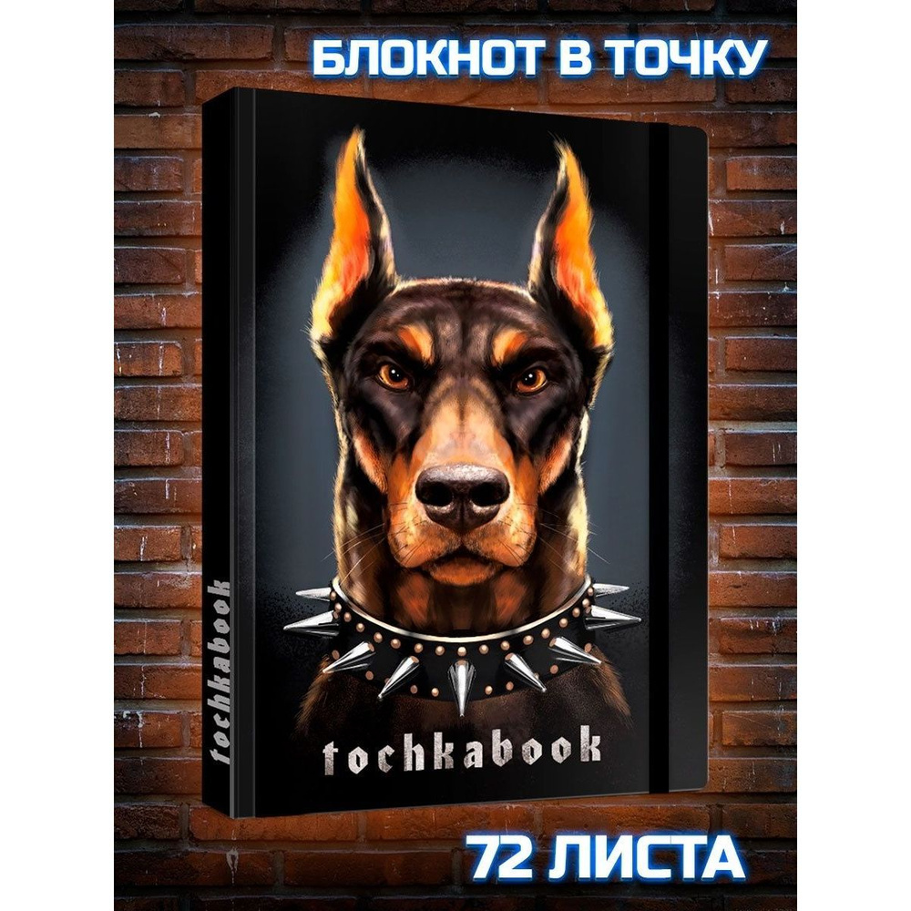 Блокнот ТОЧКАБУК "Доберман", А5+, 72 листа, 100 г/м2, Medium #1