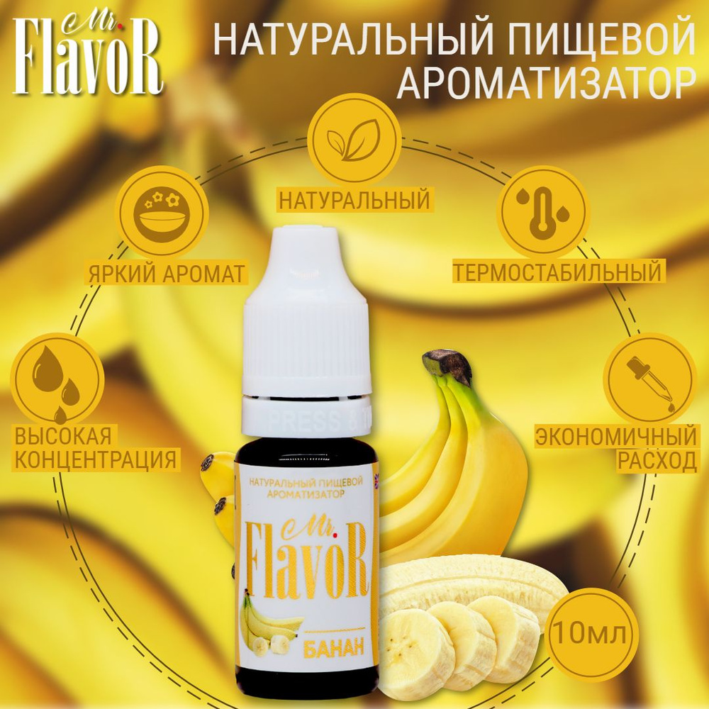 Ароматизатор пищевой /Mr.FlavoR/Банан, 10мл #1