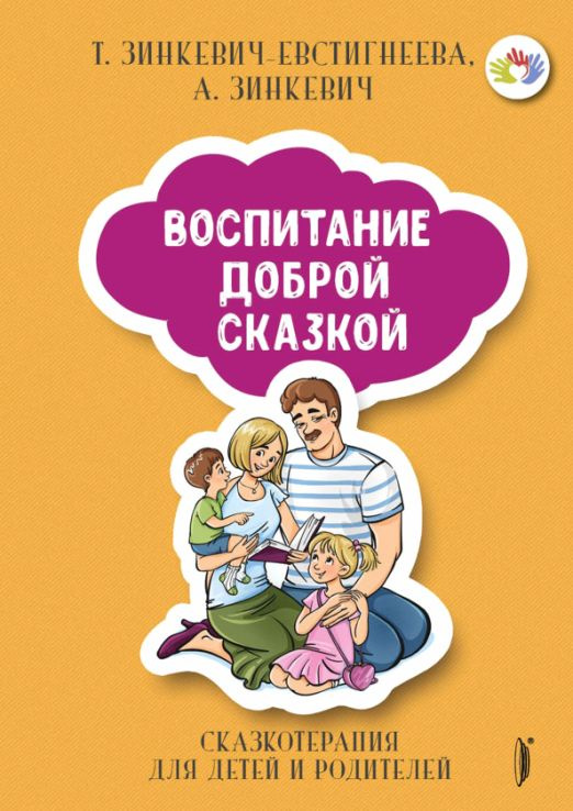 Воспитание Доброй Сказкой. Сказкотерапия для детей и родителей | Зинкевич-Евстигнеева Татьяна Дмитриевна, #1