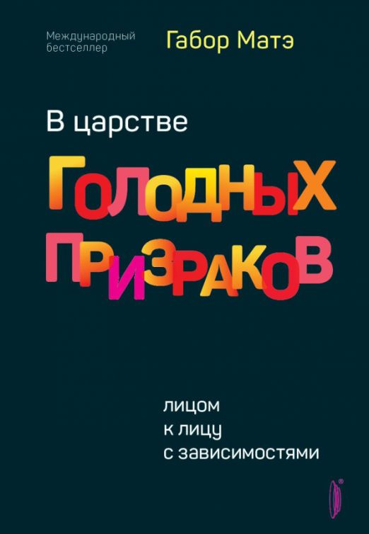 В царстве голодных призраков. Лицом к лицу с зависимостями | Матэ Габор  #1