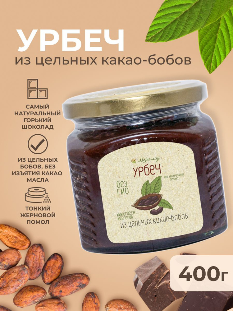 Урбеч из цельных какао бобов, шоколадная паста без сахара 400 гр.  #1