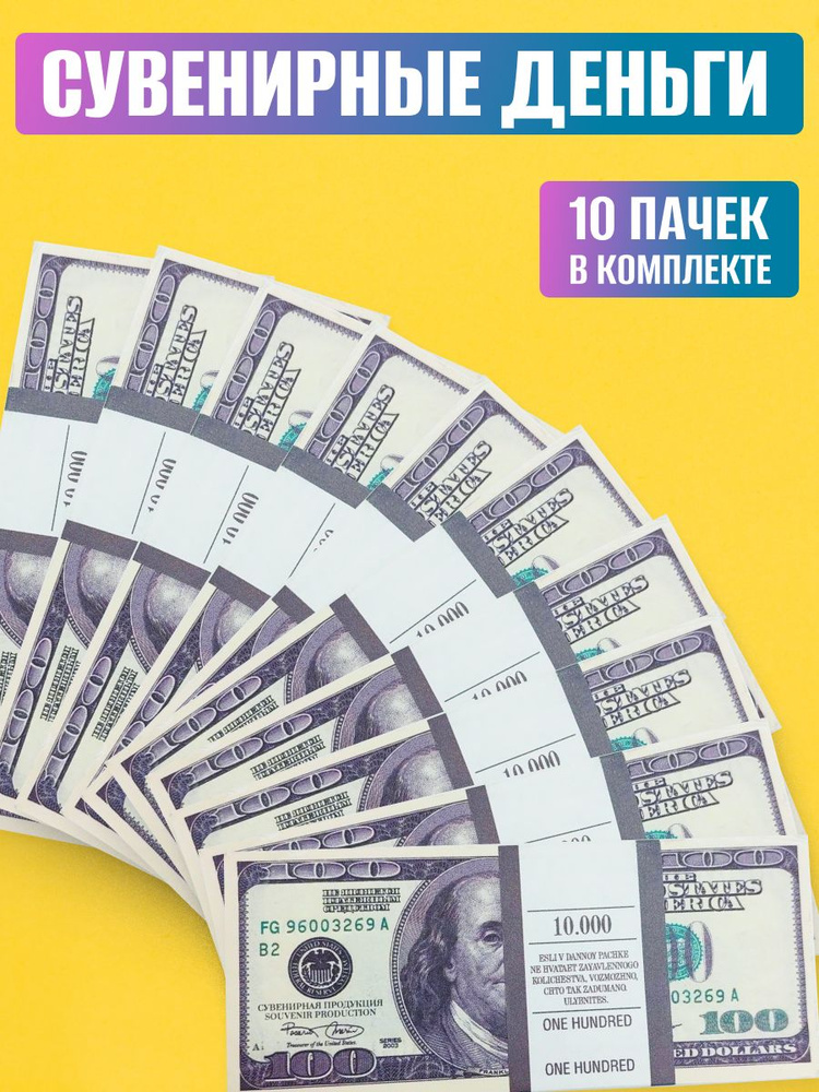 Сувенирные деньги 100 долларов 10 пачек #1