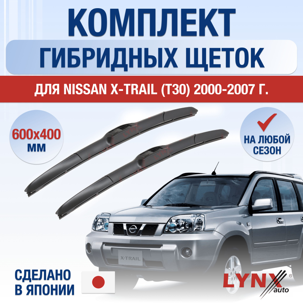 Щетки стеклоочистителя для Nissan X-Trail (1) T30 / 2000 2001 2002 2003 2004 2005 2006 2007 / Комплект #1