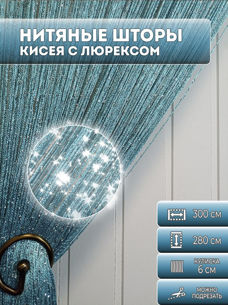 Занавески нитяная, нитяные шторы с люрексом, цвет бирюзовый 2,8х3м  #1