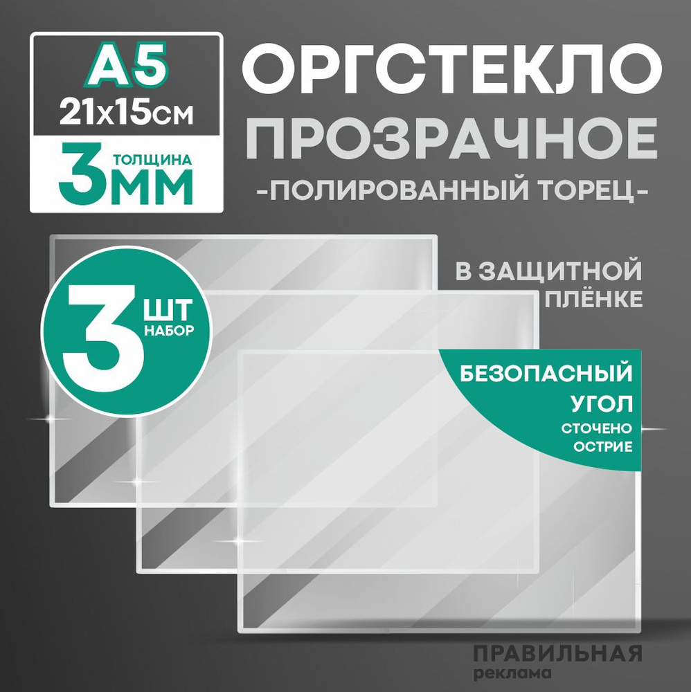 Оргстекло прозрачное А5, 3 мм. - 3 шт. (прозрачный край, защитная пленка с двух сторон) Правильная реклама #1