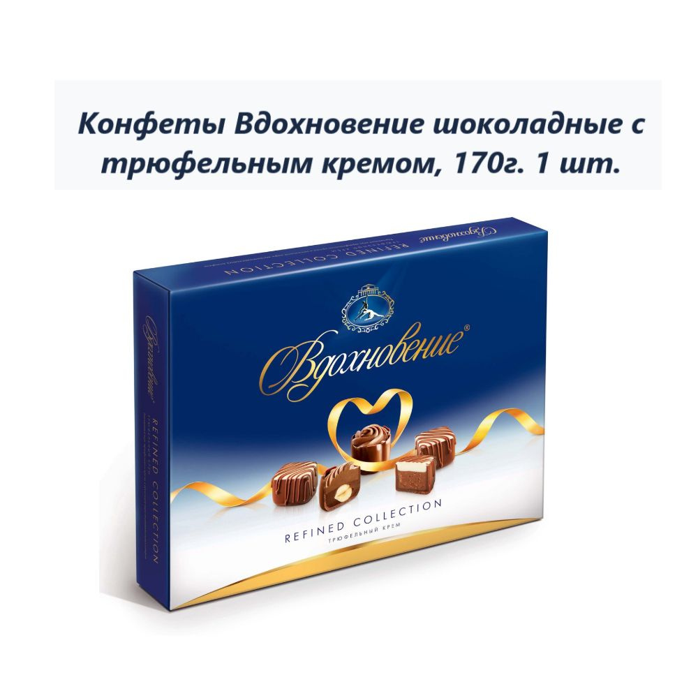 Конфеты Вдохновение шоколадные с трюфельным кремом, 170г (1 шт)  #1