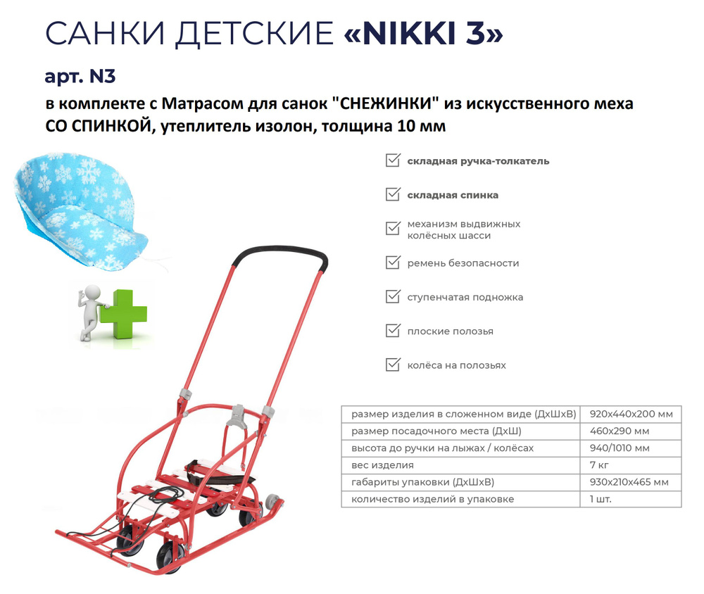 Санки детские корпусные "NIKKI-3" NIKA в комплекте с Матрасом для санок "СНЕЖИНКИ" из искусственного #1