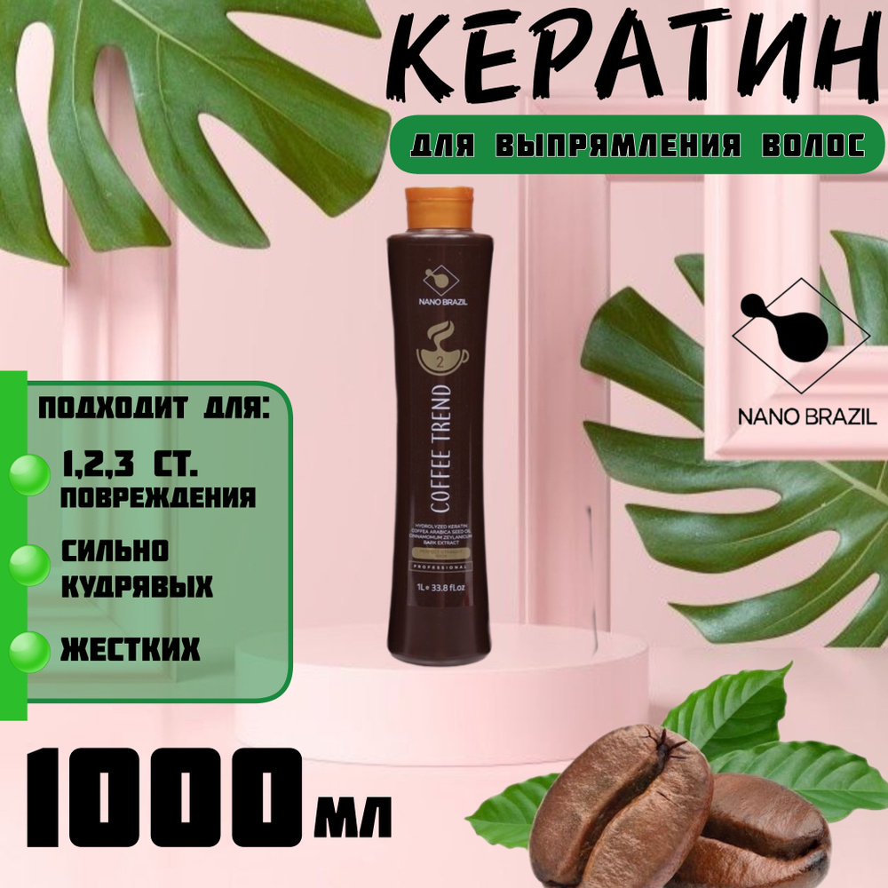 NANO BRAZIL / Кератин для волос 1000 мл / Маска для кератинового выпрямления COFFEE TREND профессиональная #1