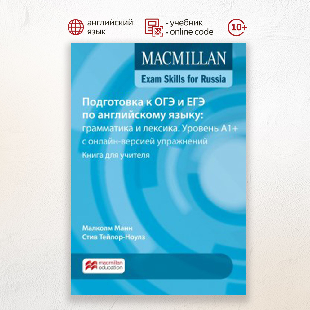 Macmillan Exam Skills for Russia, Подготовка к ЕГЭ: грамматика и лексика A1+ Teacher's Book Pack, книга #1