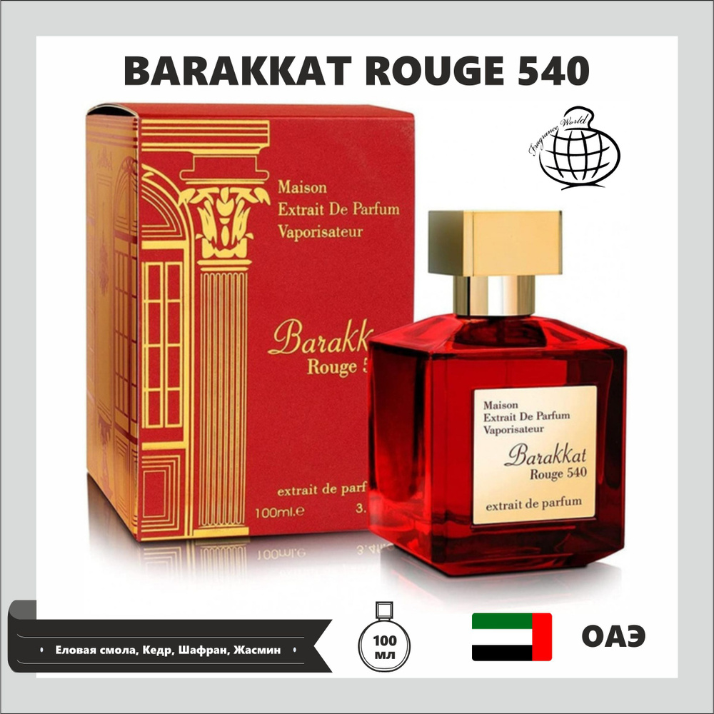 Арабский парфюм Barakkat Rouge 540, Fragrance World, духи бакара, 100 мл #1