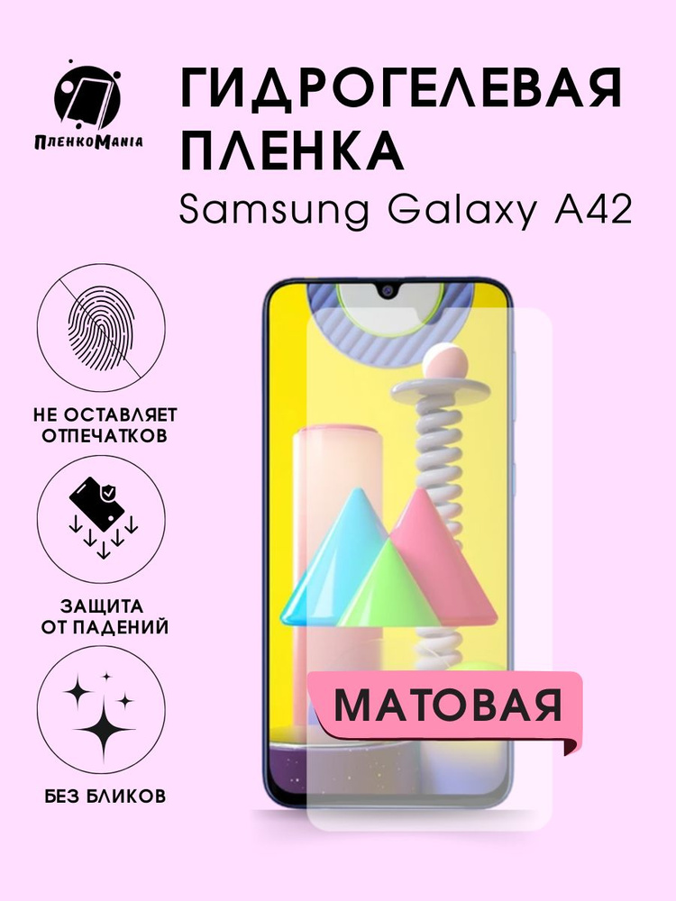 Гидрогелевая защитная пленка для смартфона Samsung Galaxy A42 #1