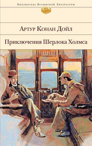 Дойл Артур Конан Приключения Шерлока Холмса (БВЛ) (тв.) | Дойл Артур Конан  #1