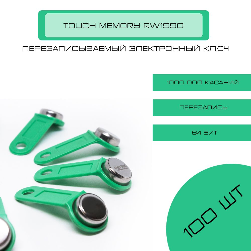 Ключ для домофона RW1990 перезаписываемый (зеленый) 100 шт, заготовка ...