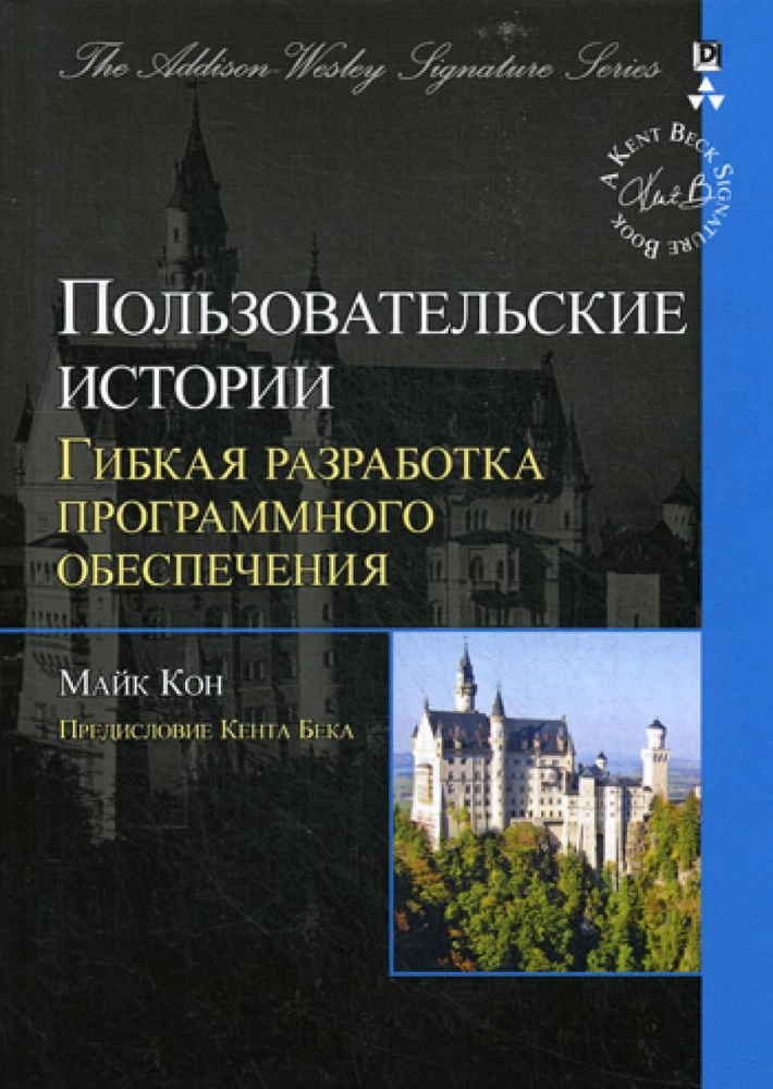 Пользовательские истории: гибкая разработка программного обеспечения | Кон Майк  #1