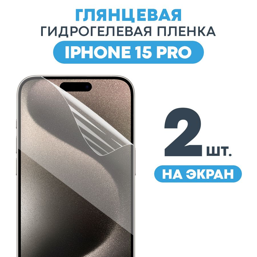 Глянцевая пленка на iPhone 15 Pro / Противоударная защитная бронепленка для Айфон 15 Про / Полноэкранная #1