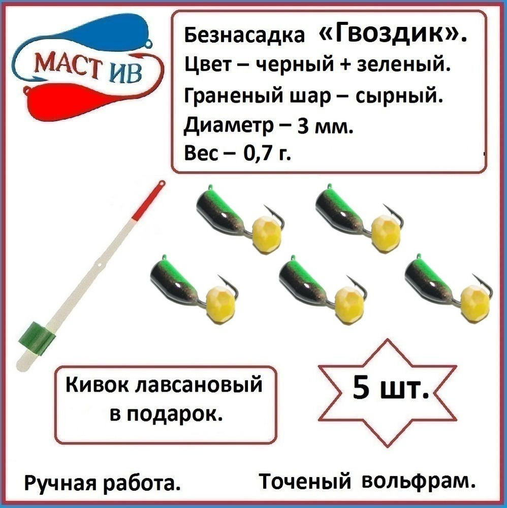 МастИв Мормышка, 0.7 г #1