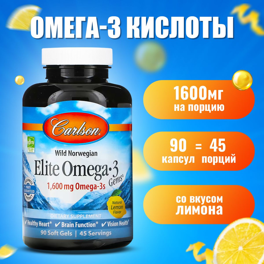 Омега 3 / Carlson Labs Elite Omega 3 (EPA 800мг / DHA 600мг) со вкусом  лимона, 90 капсул, рыбий жир для взрослых и детей - купить с доставкой по  выгодным ценам в интернет-магазине OZON (725741639)