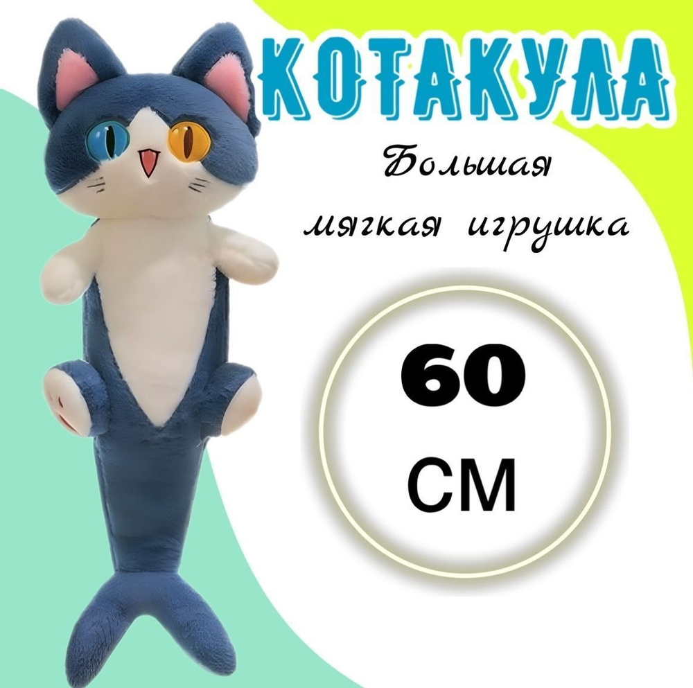 Большая мягкая игрушка - подушка Обнимашка Котакула 60см - купить с ...