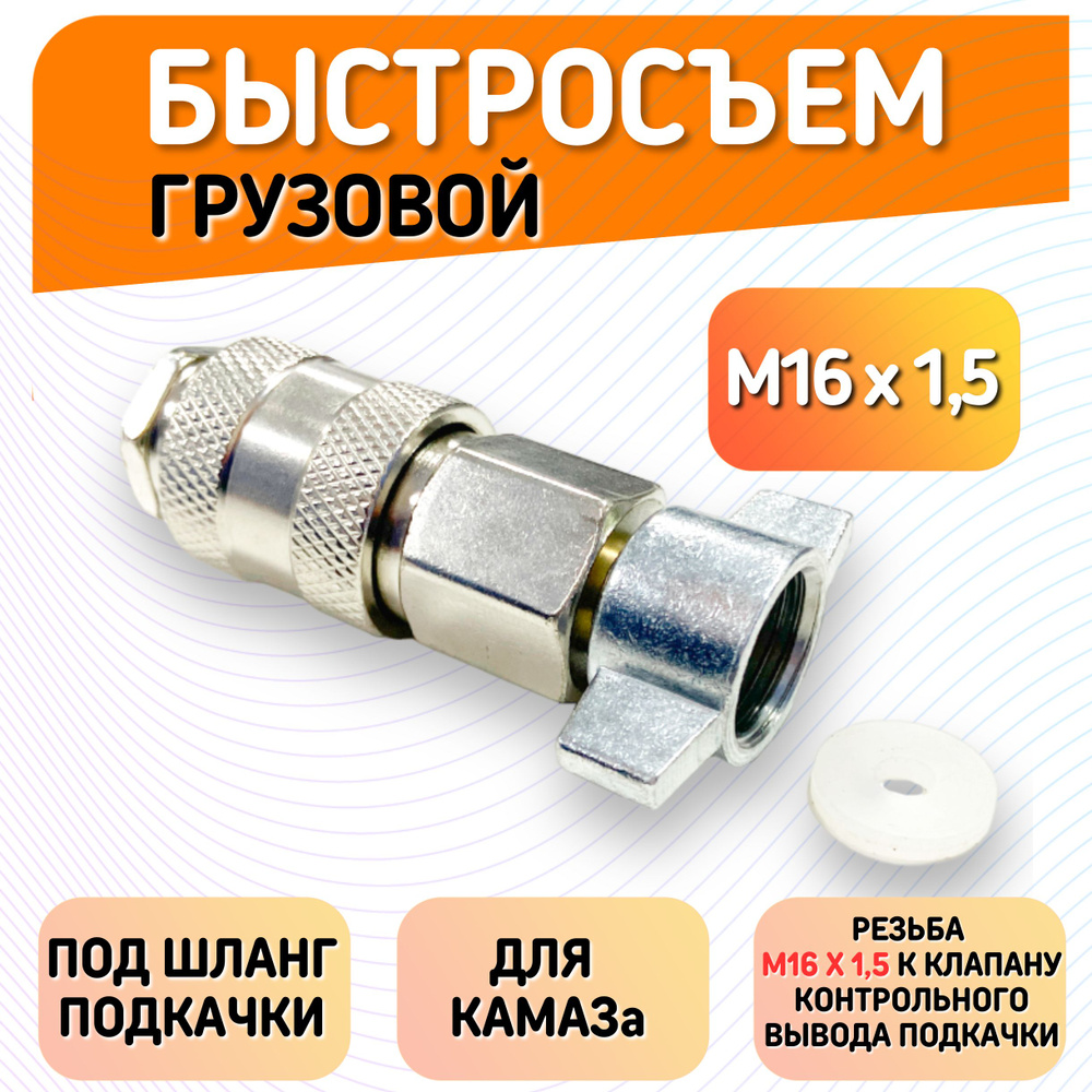 Разъем пневматический М16*1,5 (муфта разрывная) желтая FER-RO (к-т)