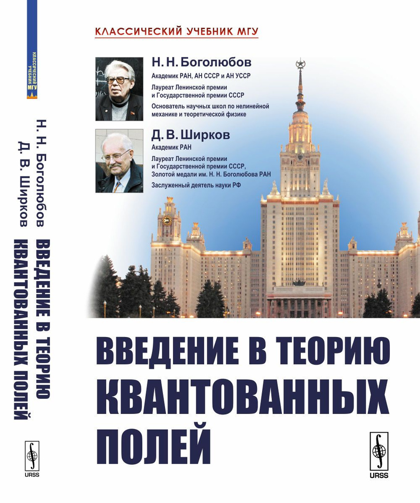 Введение в теорию квантованных полей 2018 | Боголюбов Николай Николаевич, Ширков Дмитрий Васильевич  #1