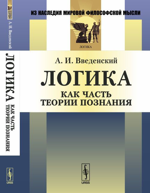 Логика как часть теории познания | Введенский Александр Иванович  #1