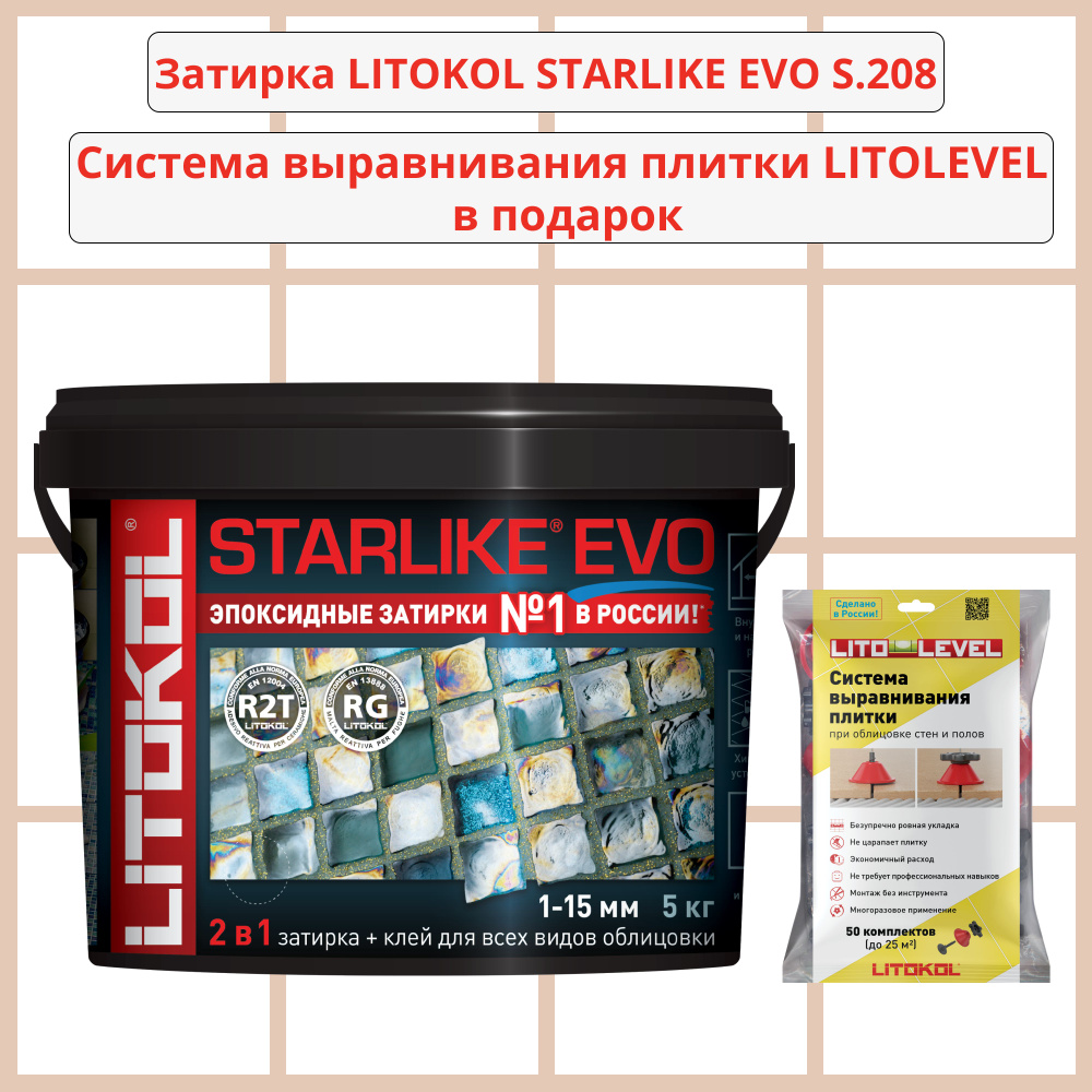 Набор затирка LITOKOL STARLIKE EVO S.208 SABBIA 5кг + Система выравнивания плитки LITOLEVEL 50 шт. (гайка+шайба+стойка) #1