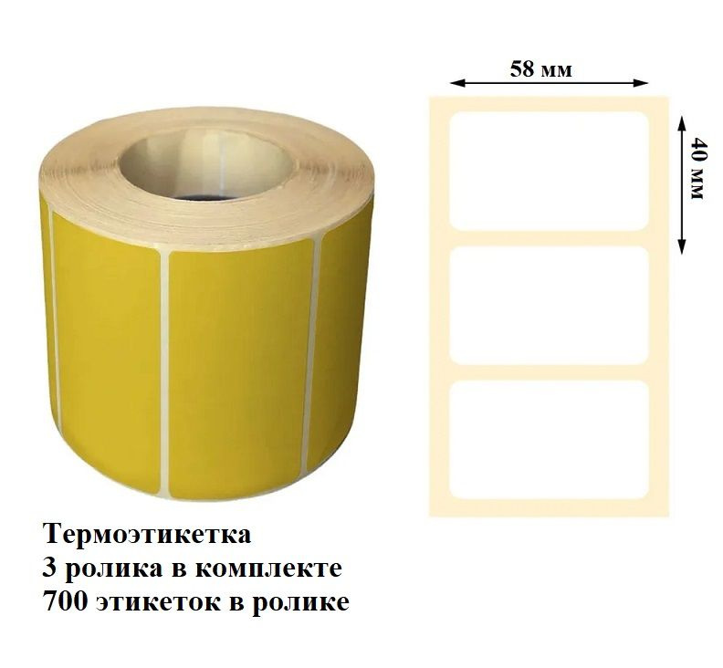  Этикетка 4 x 5,8 см, 700 шт. #1