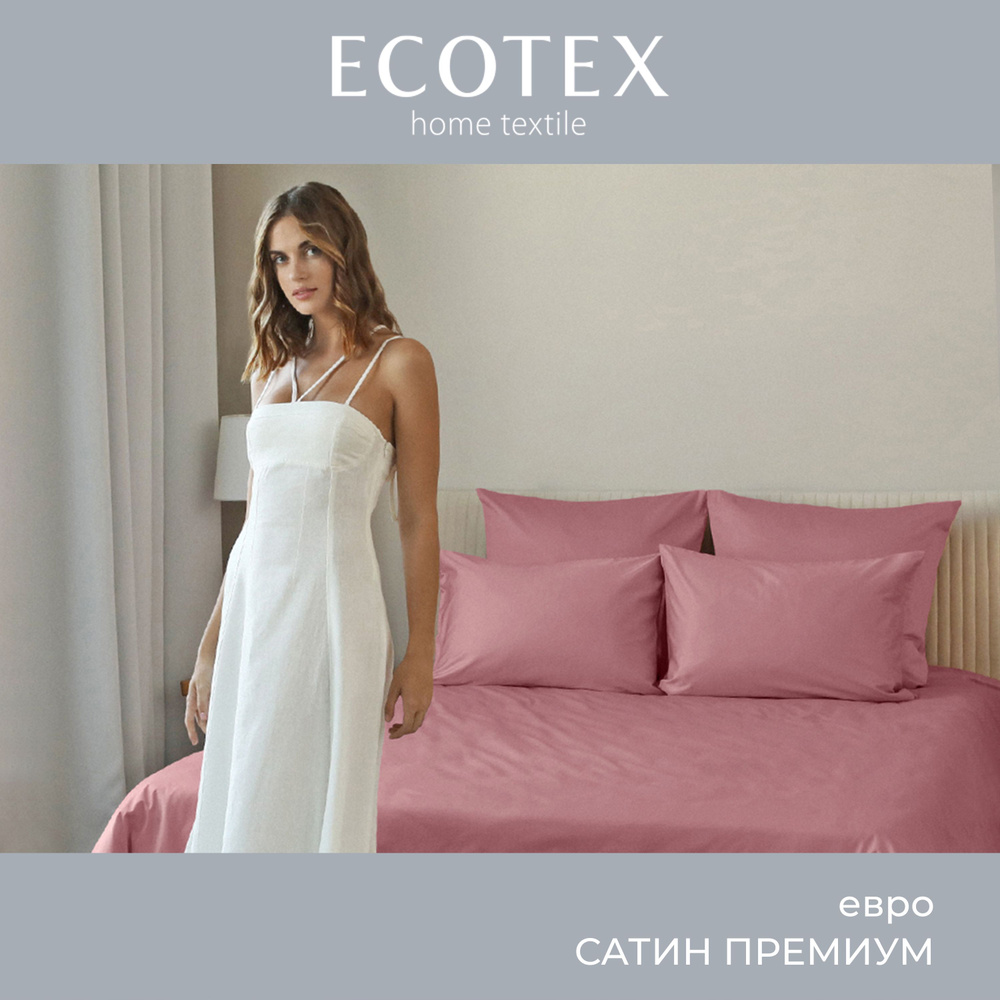 Комплект постельного белья Ecotex однотонный сатин/сатин-люкс Моноспейс евро, наволочки 50x70; 70x70 #1