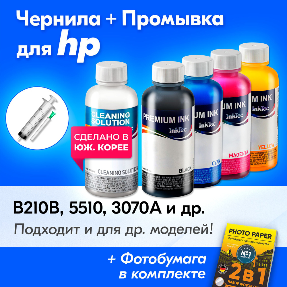 Чернила к HP (178), HP 3070a, B210b, 5510 и др. Краска для принтера Эйчпи, для заправки картриджей (Комплект #1