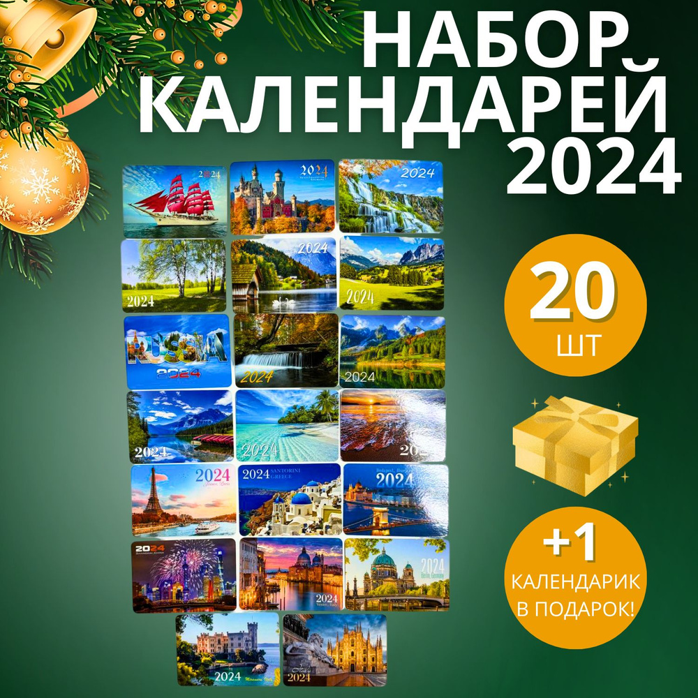 Набор карманных календарей на 2024 год "Города, природа" 20 шт  #1